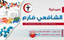 صيدلية الشافعي El Shafei Pharmacy