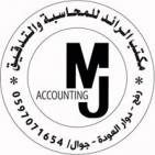 مكتب الرائد للمحاسبة و التدقيق Al-Ra’ed for Accounting & Auditig