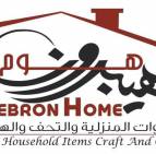  هيبرون هوم Hebron Home