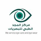  مركز المجد الطبي للبصريات Al-Majd Optics  