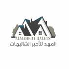 شركة المهد لتاجير الفلل والشاليهات  Al-Mahed Rent a Villa and Chalets