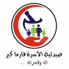 صيدلية الأسرة فارما كير Al Osra Pharma Care