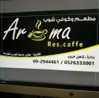 مطعم وكوفي شوب اروما Aroma Res.caffe