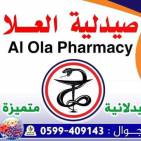 صيدلية العلا Al Ola Pharmacy