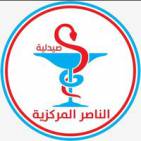 صيدلية الناصر المركزية - Alnasser pharmacy