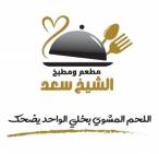 مطعم ومطبخ الشيخ سعد