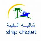 السفينة شاليه Ship Chalet 