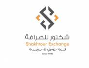 شركة شختور للصرافة والحوالات المالية - Shakhtour Exchange company