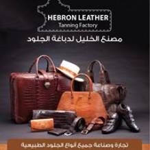 مصنع الخليل لدباغة الجلود Hebron Tanning Leather Factory
