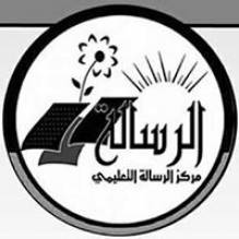 مركز الرسالة التعليمي - ALresalah Educational Center