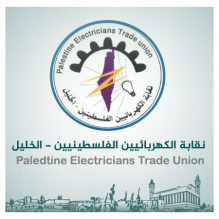 PETU) Hebron) نقابة الكهربائيين الفلسطينيين - الخليل