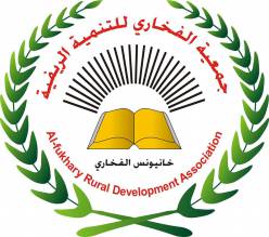 جمعية الفخاري للتنمية الريفية