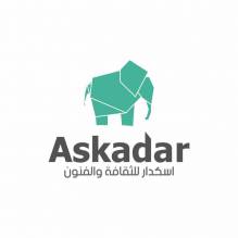 اسكدار للثقافة والفنون Askadar