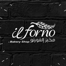  مخبز الفورنو Il Forno bakery