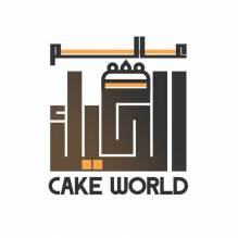 عالم الكيك - Cake world
