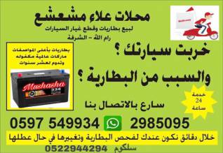 محلات علاء المشعشع لقطع السيارات رام الله