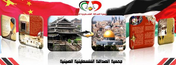 جمعية الصداقة الفلسطينية الصينية