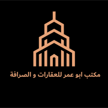 مكتب أبو عمر للعقارات والصرافة