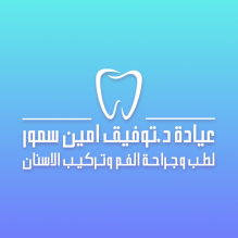 عيادة الدكتور توفيق أمين سمور التخصصية لطب الفم و الأسنان