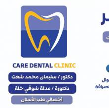 عيادة كير لطب الأسنان Care dental clinic 