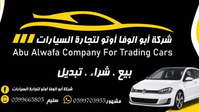 شركة أبو الوفا أوتو لتجارة السيارات