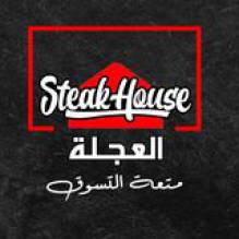 العجلة Steak House  