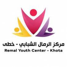 مركز الرمال الشبابي - Remal Youth Center (خطى)