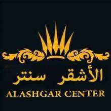الأشقر سنتر - Al Ashqar Center