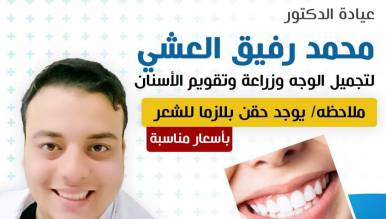عيادة دكتور محمد رفيق العشي زراعة وتقويم الأسنان