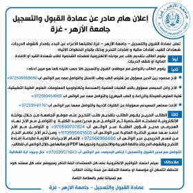 إعلان هام صادر عن عمادة القبول والتسجيل جامعة الأزهر - غزة
