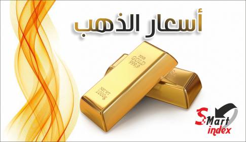 أسعار الذهب في أسواق فلسطين اليوم السبت