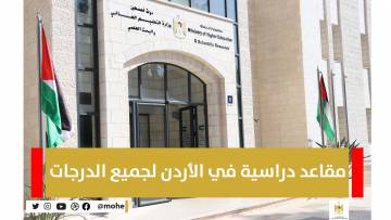 توفر عدد من المقاعد الدراسية في الأردن للحصول على درجة البكالوريوس والدراسات العليا 