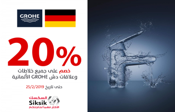 خصم 20 % على جميع خلاطات المياه وعلاقات ومسكات الدش من شركة #grohe الألمانية 