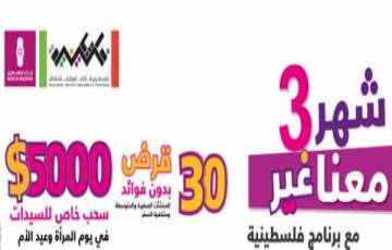 10 الاف دولار و30 قرضا- بنك فلسطين يطلق حملة للنساء بمناسبة شهر آذار