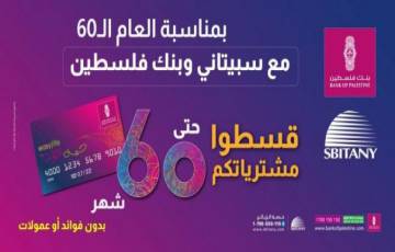 بنك فلسطين وسبيتاني يُطلقان حملة التقسيط حتى 60 شهراً لمستخدمي بطاقة "ايزي لايف" 