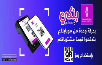 بنك فلسطين يطلق خدمة الدفع لتاجر باستخدام رمز QR code عبر تطبيق بنكي