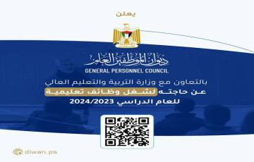 وظائف تعليمية للعام الدراسي 2023/2024 - غزة