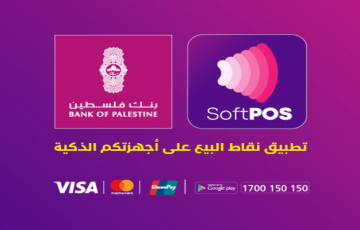 خدمة رقمية جديدة من بنك فلسطين للتسهيل على التجار استيفاء مبيعاتهم عبر الهواتف الذكية (SoftPOS)