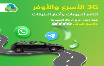 مع 3G جوال الأسرع والأوفر تابع الجروبات وأخبار الطرقات