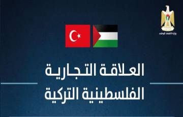 " الاقتصاد "حجم التبادل التجاري بين فلسطين وتركيا 700 مليون دولار