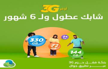 أوفر 3G شابك عطول ولـ 6 شهور!