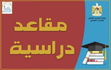 التعليم العالي تُعلن عن مقاعد دراسية بمجال البكالوريوس في الأردن   