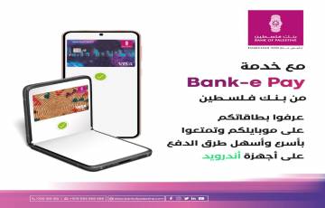 بنك فلسطين يطلق خدمة Bank-e Pay اللاتلامسية للدفع عبر أجهزة الموبايل التي تعمل بنظام الأندرويد