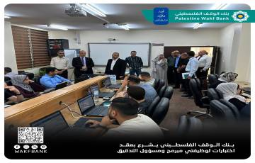بنك الوقف الفلسطيني يشرع بعقد اختبارات لوظيفتي مبرمج ومسؤول التدقيق